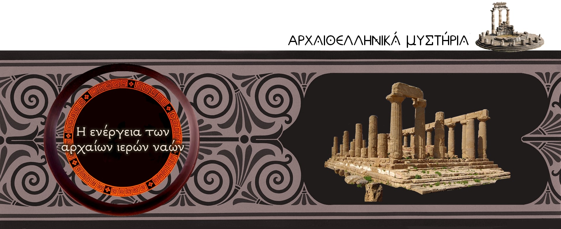 Η ενέργεια των αρχαίων ιερών ναών - 2