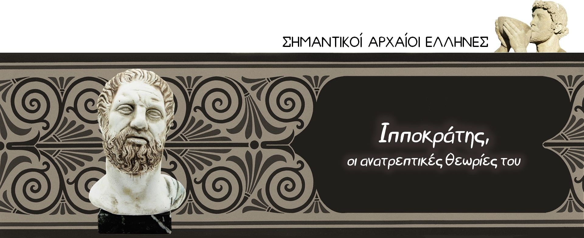 Ιπποκράτης, οι ανατρεπτικές θεωρίες του - 2