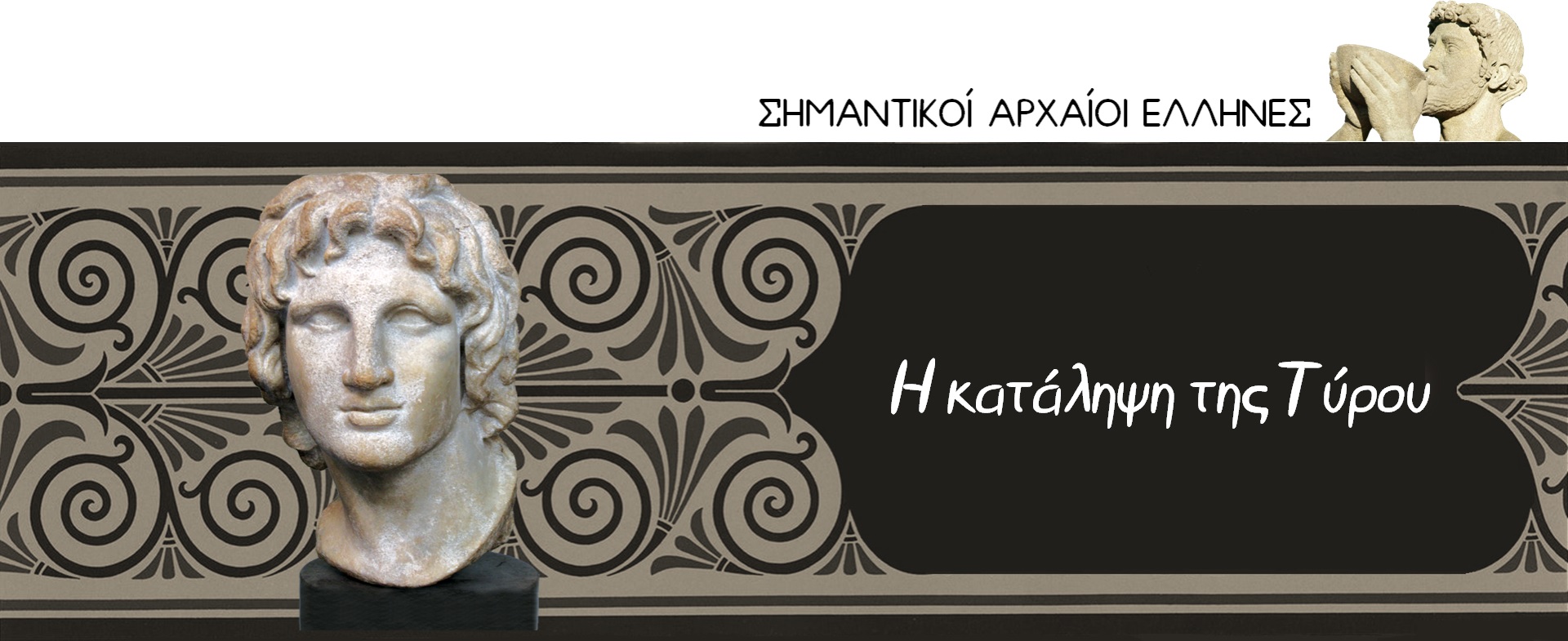 Η κατάληψη της Τύρου (κεφαλίδα)