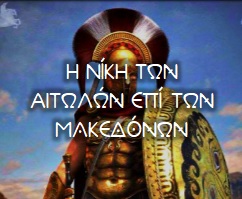 i-niki-ton-aitolon-epi-ton-makedonon