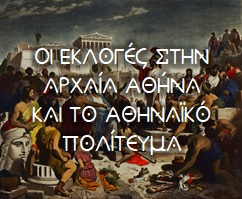 oi ekloges stin arxaia athina