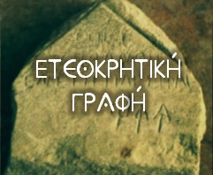 eteokritiki-grafi