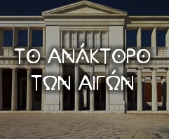 To-anaktoro-ton-aigon