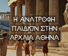 anatrofi-paidion-stin-arxaia-athina