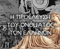 i-proelefsi-tou-onomatos-ton-ellinon