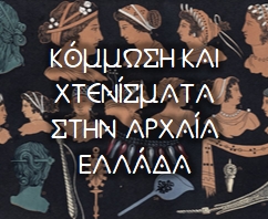 kommosi-kai-xtenismata-stin-arxaia-ellada