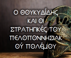 o-thoukydidis-kai-oi-stratigikes-tou-peloponnisiakou-polemou
