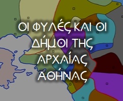 oi-fyles-kai-oi-dimoi-tis-arxaias-athinas