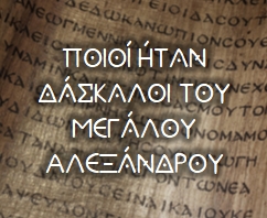 poioi-itan-daskaloi-tou-megalou-alexandrou