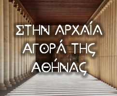 stin-arxaia-agora-tis-athinas