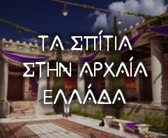 ta-spitia-stin-arxaia-ellada