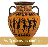 Ανθρώπινες σχέσεις Ανθρώπινες σχέσεις